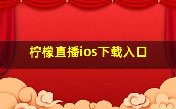 柠檬直播ios下载入口