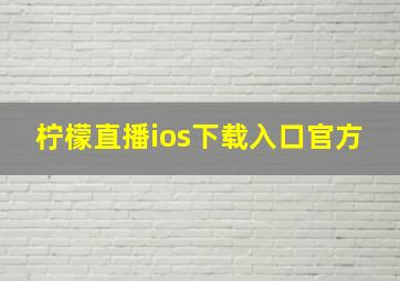 柠檬直播ios下载入口官方