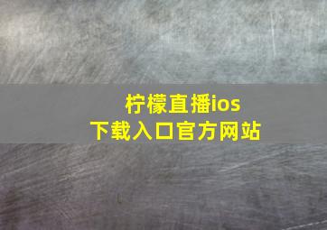 柠檬直播ios下载入口官方网站