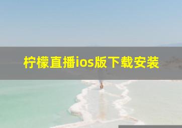 柠檬直播ios版下载安装