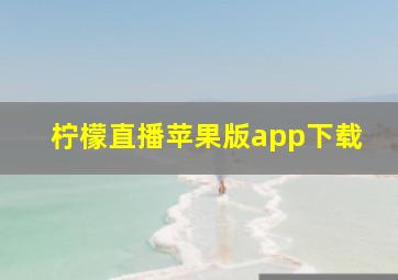 柠檬直播苹果版app下载