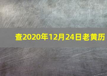 查2020年12月24日老黄历