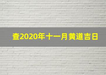 查2020年十一月黄道吉日