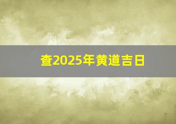 查2025年黄道吉日