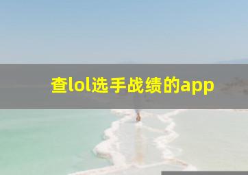 查lol选手战绩的app