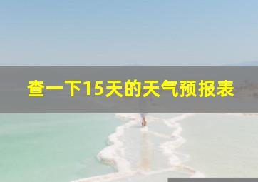 查一下15天的天气预报表