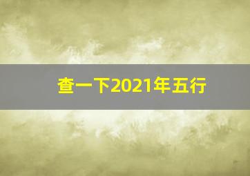 查一下2021年五行