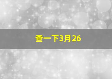 查一下3月26