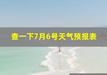 查一下7月6号天气预报表