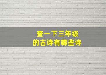 查一下三年级的古诗有哪些诗