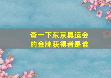 查一下东京奥运会的金牌获得者是谁