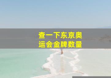 查一下东京奥运会金牌数量