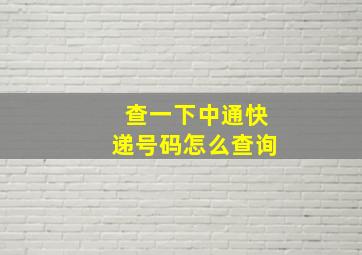 查一下中通快递号码怎么查询