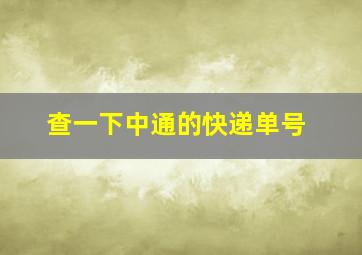 查一下中通的快递单号