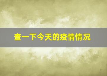 查一下今天的疫情情况