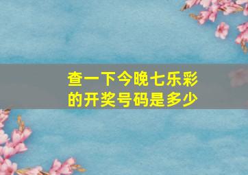 查一下今晚七乐彩的开奖号码是多少