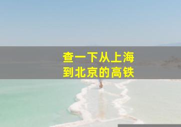 查一下从上海到北京的高铁