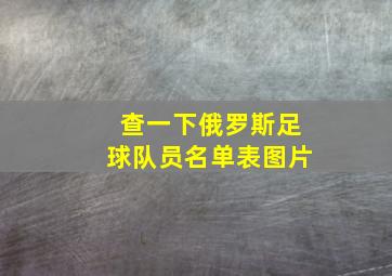 查一下俄罗斯足球队员名单表图片