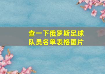 查一下俄罗斯足球队员名单表格图片