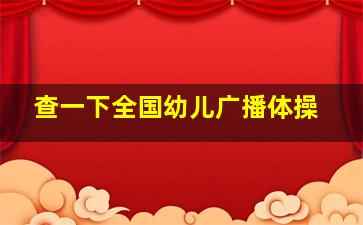 查一下全国幼儿广播体操