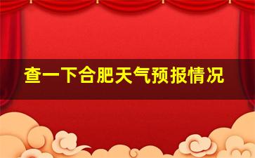 查一下合肥天气预报情况