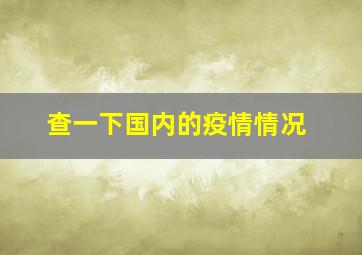 查一下国内的疫情情况