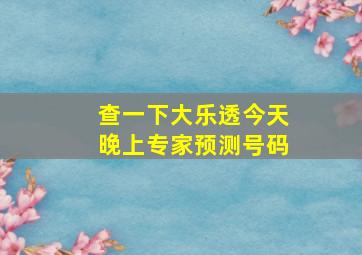 查一下大乐透今天晚上专家预测号码