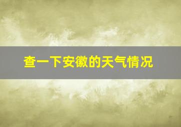 查一下安徽的天气情况