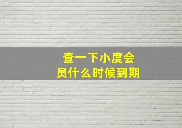 查一下小度会员什么时候到期