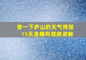 查一下庐山的天气预报15天准确吗视频讲解