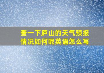 查一下庐山的天气预报情况如何呢英语怎么写