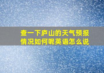 查一下庐山的天气预报情况如何呢英语怎么说