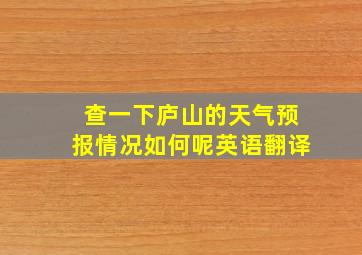 查一下庐山的天气预报情况如何呢英语翻译