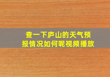 查一下庐山的天气预报情况如何呢视频播放