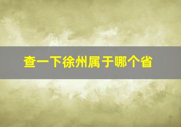 查一下徐州属于哪个省