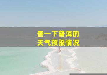 查一下普洱的天气预报情况