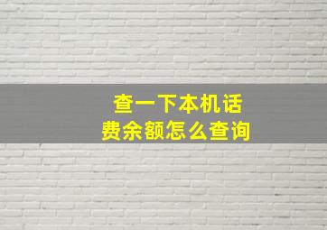 查一下本机话费余额怎么查询