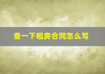 查一下租房合同怎么写