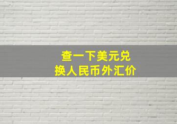 查一下美元兑换人民币外汇价