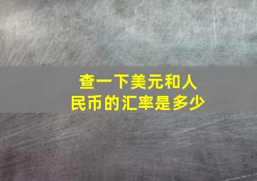 查一下美元和人民币的汇率是多少