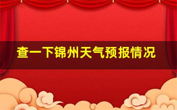 查一下锦州天气预报情况