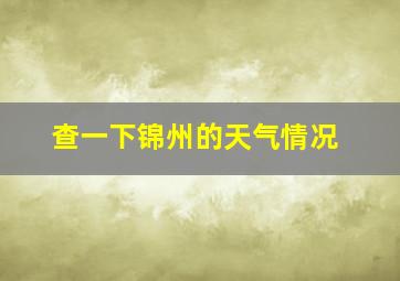 查一下锦州的天气情况