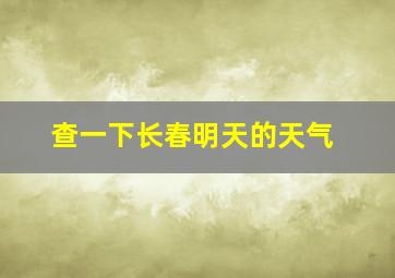 查一下长春明天的天气