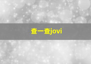 查一查jovi