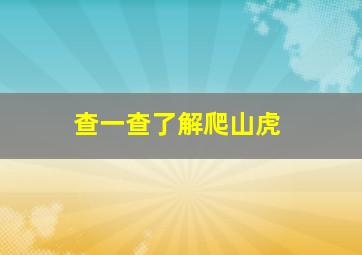 查一查了解爬山虎