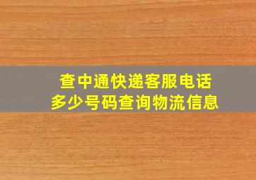 查中通快递客服电话多少号码查询物流信息