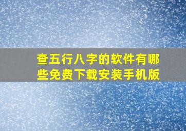 查五行八字的软件有哪些免费下载安装手机版