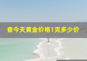 查今天黄金价格1克多少价