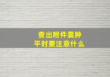 查出附件囊肿平时要注意什么