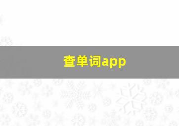 查单词app